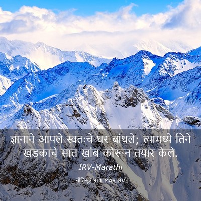 Picture 03 - नीतिसूत्रे 9:1 MARIRV - ज्ञानाने आपले - Bible Verse Picture