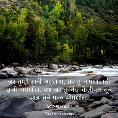 Picture 03 - नीतिसूत्रे 9:12 MARIRV - जर तुम्ही ज्ञानी - Bible Verse Picture