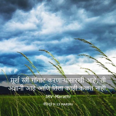 Picture 03 - नीतिसूत्रे 9:13 MARIRV - मूर्ख स्त्री - Bible Verse Picture