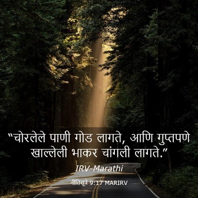 Picture 03 - नीतिसूत्रे 9:17 MARIRV - “चोरलेले पाणी गोड - Bible Verse Picture
