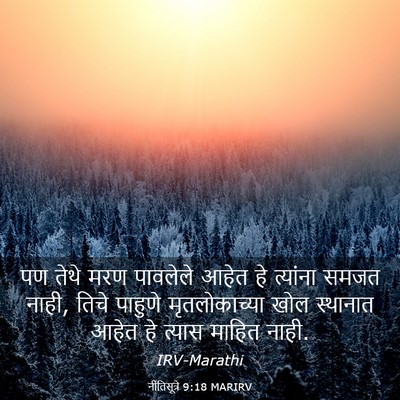 Picture 03 - नीतिसूत्रे 9:18 MARIRV - पण तेथे मरण - Bible Verse Picture
