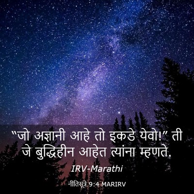 Picture 03 - नीतिसूत्रे 9:4 MARIRV - “जो अज्ञानी आहे तो - Bible Verse Picture