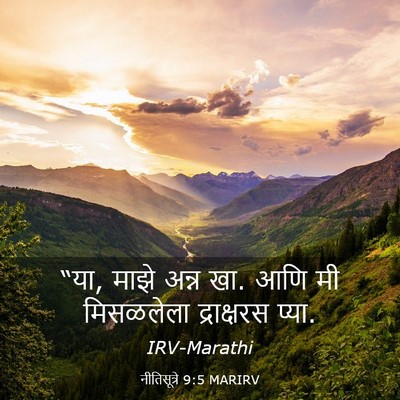 Picture 03 - नीतिसूत्रे 9:5 MARIRV - “या, माझे अन्न खा. - Bible Verse Picture