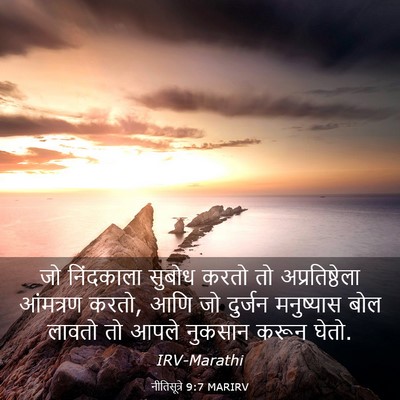 Picture 03 - नीतिसूत्रे 9:7 MARIRV - जो निंदकाला सुबोध - Bible Verse Picture