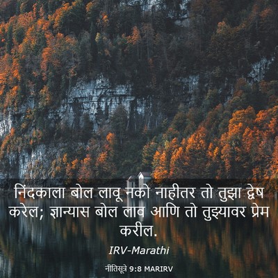Picture 03 - नीतिसूत्रे 9:8 MARIRV - निंदकाला बोल लावू - Bible Verse Picture