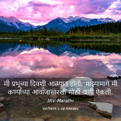 Picture 03 - प्रकटीकरण 1:10 MARIRV - मी प्रभूच्या - Bible Verse Picture