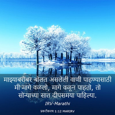 Picture 03 - प्रकटीकरण 1:12 MARIRV - माझ्याबरोबर बोलत - Bible Verse Picture