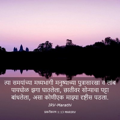 Picture 03 - प्रकटीकरण 1:13 MARIRV - त्या समयांच्या - Bible Verse Picture