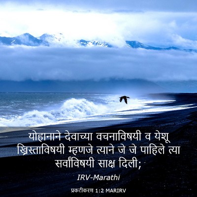 Picture 03 - प्रकटीकरण 1:2 MARIRV - योहानाने देवाच्या - Bible Verse Picture