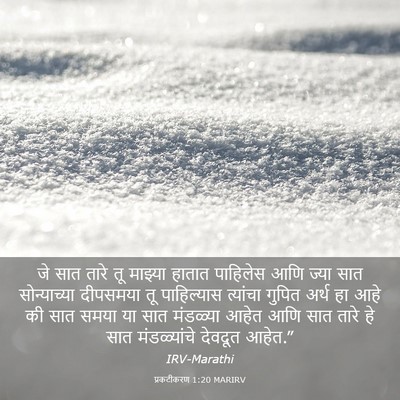 Picture 03 - प्रकटीकरण 1:20 MARIRV - जे सात तारे तू - Bible Verse Picture