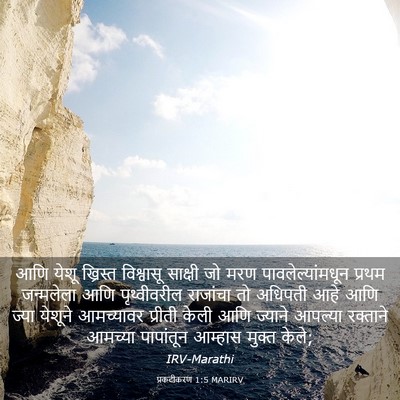 Picture 03 - प्रकटीकरण 1:5 MARIRV - आणि येशू ख्रिस्त - Bible Verse Picture