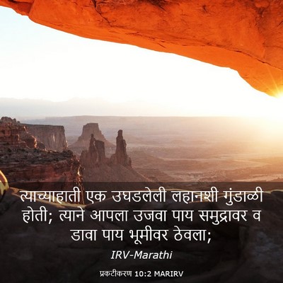 Picture 03 - प्रकटीकरण 10:2 MARIRV - त्याच्याहाती एक - Bible Verse Picture