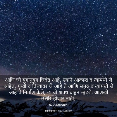 Picture 03 - प्रकटीकरण 10:6 MARIRV - आणि जो युगानुयुग - Bible Verse Picture