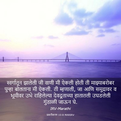 Picture 03 - प्रकटीकरण 10:8 MARIRV - स्वर्गातून झालेली - Bible Verse Picture