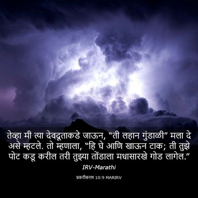 Picture 03 - प्रकटीकरण 10:9 MARIRV - तेव्हा मी त्या - Bible Verse Picture
