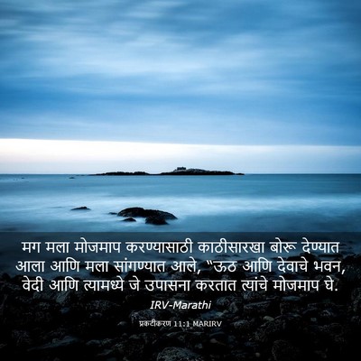 Picture 03 - प्रकटीकरण 11:1 MARIRV - मग मला मोजमाप - Bible Verse Picture