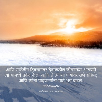Picture 03 - प्रकटीकरण 11:11 MARIRV - आणि साडेतीन - Bible Verse Picture