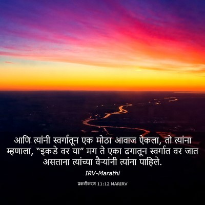 Picture 03 - प्रकटीकरण 11:12 MARIRV - आणि त्यांनी - Bible Verse Picture