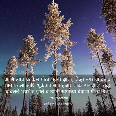 Picture 03 - प्रकटीकरण 11:13 MARIRV - आणि त्याच घटकेस - Bible Verse Picture