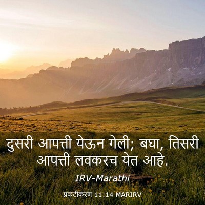 Picture 03 - प्रकटीकरण 11:14 MARIRV - दुसरी आपत्ती येऊन - Bible Verse Picture