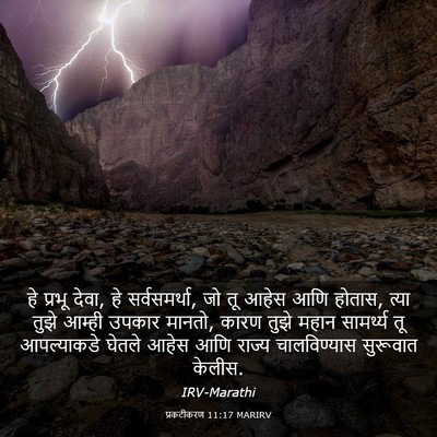 Picture 03 - प्रकटीकरण 11:17 MARIRV - हे प्रभू देवा, हे - Bible Verse Picture