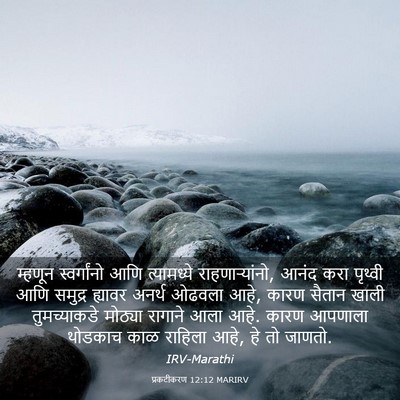 Picture 03 - प्रकटीकरण 12:12 MARIRV - म्हणून स्वर्गांनो - Bible Verse Picture