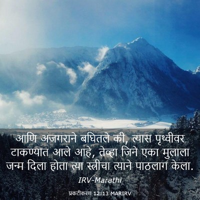 Picture 03 - प्रकटीकरण 12:13 MARIRV - आणि अजगराने - Bible Verse Picture