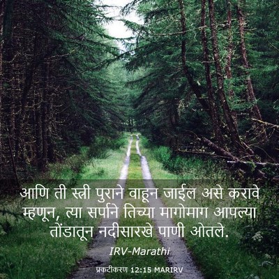 Picture 03 - प्रकटीकरण 12:15 MARIRV - आणि ती स्त्री - Bible Verse Picture