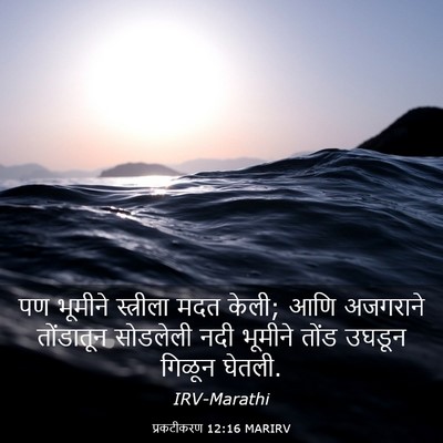 Picture 03 - प्रकटीकरण 12:16 MARIRV - पण भूमीने - Bible Verse Picture