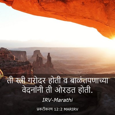 Picture 03 - प्रकटीकरण 12:2 MARIRV - ती स्त्री गरोदर - Bible Verse Picture