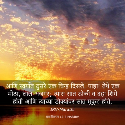 Picture 03 - प्रकटीकरण 12:3 MARIRV - आणि स्वर्गात - Bible Verse Picture