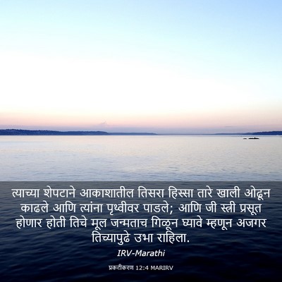 Picture 03 - प्रकटीकरण 12:4 MARIRV - त्याच्या शेपटाने - Bible Verse Picture