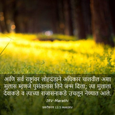 Picture 03 - प्रकटीकरण 12:5 MARIRV - आणि सर्व - Bible Verse Picture