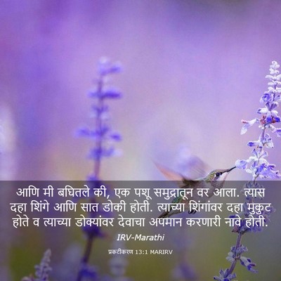 Picture 03 - प्रकटीकरण 13:1 MARIRV - आणि मी बघितले की, - Bible Verse Picture