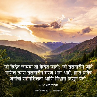 Picture 03 - प्रकटीकरण 13:10 MARIRV - जो कैदेत जायचा तो - Bible Verse Picture