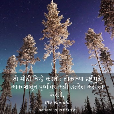Picture 03 - प्रकटीकरण 13:13 MARIRV - तो मोठी चिन्हे - Bible Verse Picture