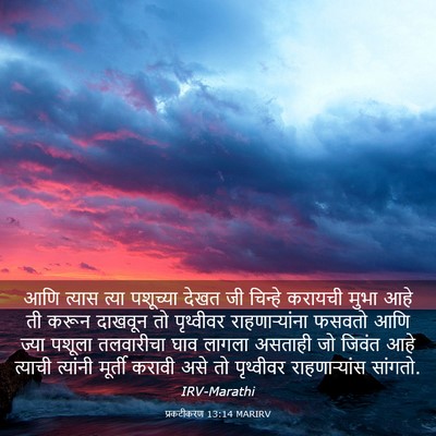 Picture 03 - प्रकटीकरण 13:14 MARIRV - आणि त्यास त्या - Bible Verse Picture