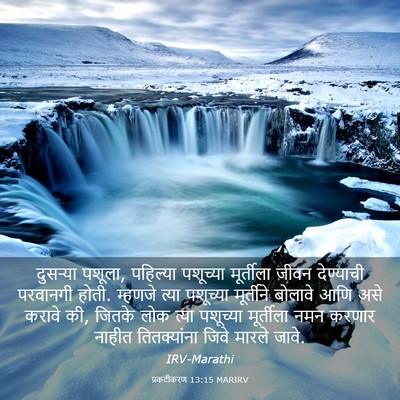 Picture 03 - प्रकटीकरण 13:15 MARIRV - दुसऱ्या पशूला, - Bible Verse Picture
