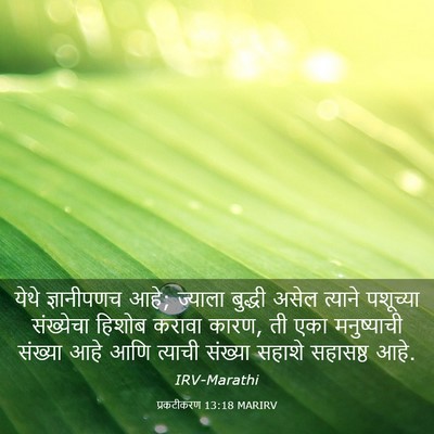 Picture 03 - प्रकटीकरण 13:18 MARIRV - येथे ज्ञानीपणच - Bible Verse Picture