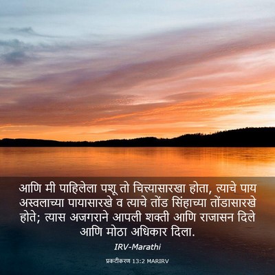 Picture 03 - प्रकटीकरण 13:2 MARIRV - आणि मी पाहिलेला - Bible Verse Picture