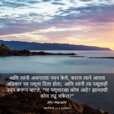 Picture 03 - प्रकटीकरण 13:4 MARIRV - आणि त्यांनी - Bible Verse Picture
