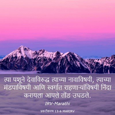 Picture 03 - प्रकटीकरण 13:6 MARIRV - त्या पशूने - Bible Verse Picture