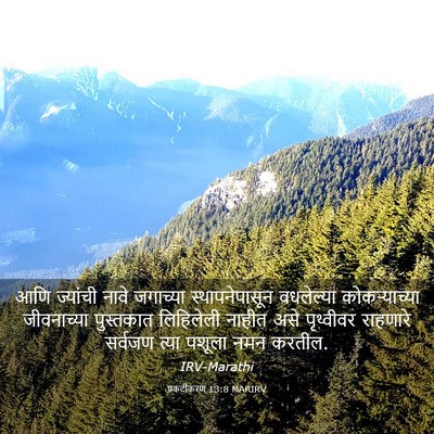 Picture 03 - प्रकटीकरण 13:8 MARIRV - आणि ज्यांची नावे - Bible Verse Picture