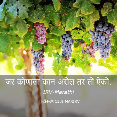 Picture 03 - प्रकटीकरण 13:9 MARIRV - जर कोणाला कान असेल - Bible Verse Picture