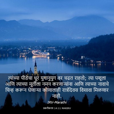 Picture 03 - प्रकटीकरण 14:11 MARIRV - त्यांच्या पीडेचा - Bible Verse Picture