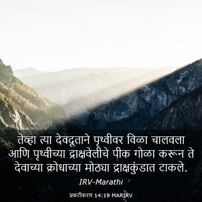 Picture 03 - प्रकटीकरण 14:19 MARIRV - तेव्हा त्या - Bible Verse Picture