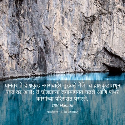 Picture 03 - प्रकटीकरण 14:20 MARIRV - यानंतर ते - Bible Verse Picture