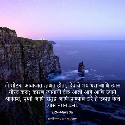 Picture 03 - प्रकटीकरण 14:7 MARIRV - तो मोठ्या आवाजात - Bible Verse Picture