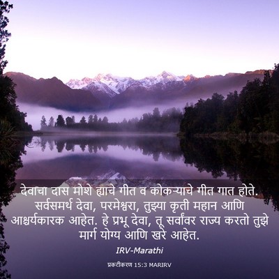 Picture 03 - प्रकटीकरण 15:3 MARIRV - देवाचा दास मोशे - Bible Verse Picture