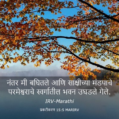 Picture 03 - प्रकटीकरण 15:5 MARIRV - नंतर मी बघितले आणि - Bible Verse Picture